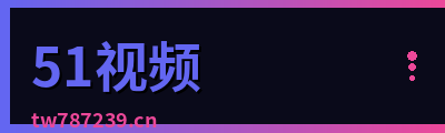 51视频